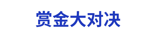 赏金大对决1